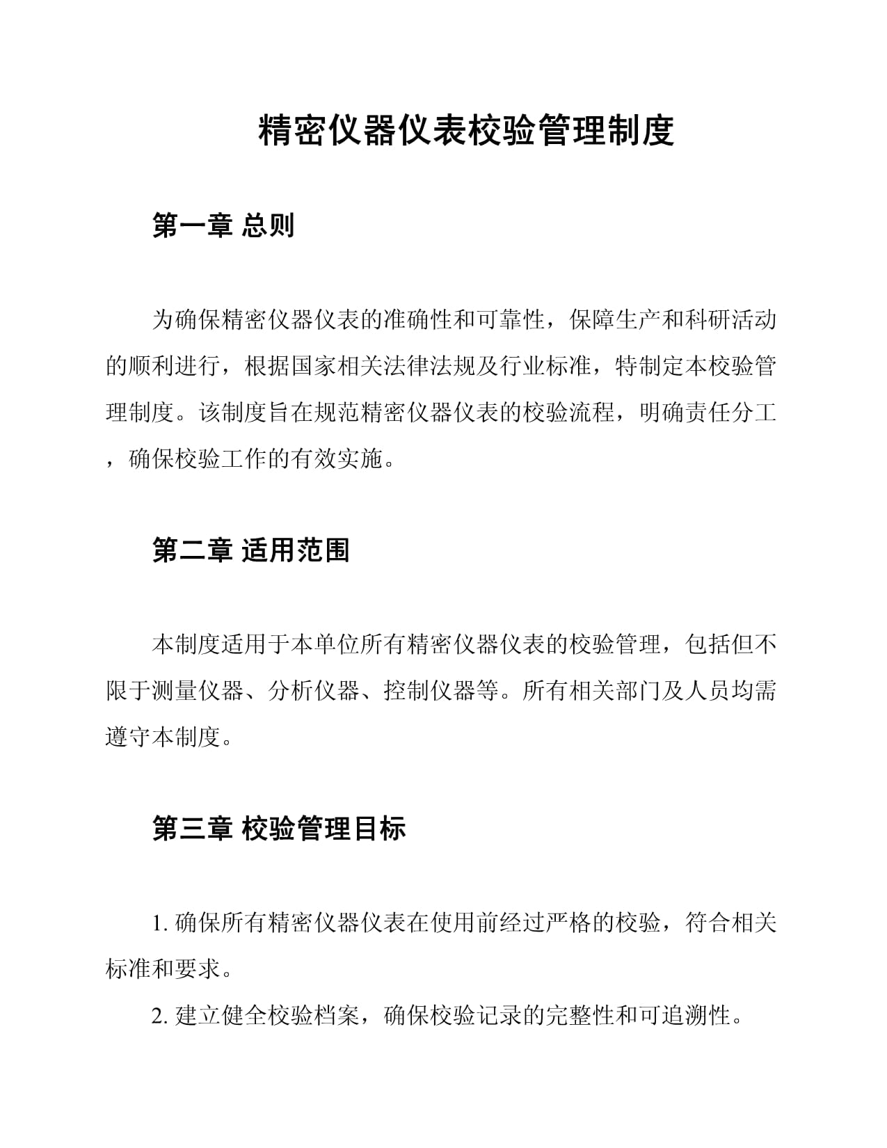 精密仪器仪表校验管理制度